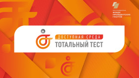 V Юбилейная общероссийская акция Тотальный тест «Доступная среда».